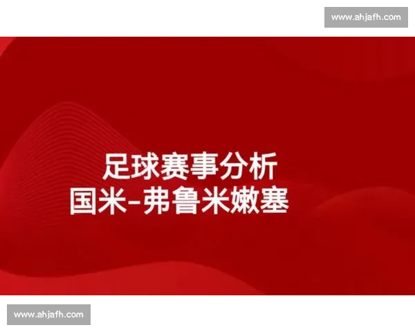 国米 0-2 弗鲁米嫩塞止步世俱杯 攻防失衡暴露阵容致命短板 国米 0-2 弗鲁米嫩塞止步世俱杯 攻防失衡暴露阵容致命短板
