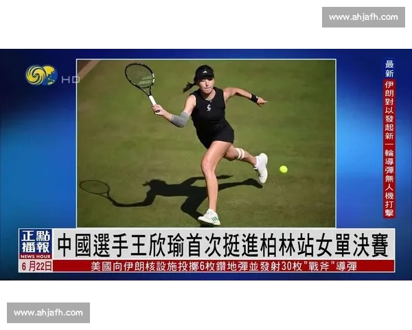 王欣瑜柏林站爆冷掀翻 17 号种子 首盘 6-3 强势破发卡萨金娜